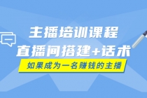 主播培训课程：直播间搭建+话术，如何快速成为一名赚钱的主播 - 冒泡网-冒泡网