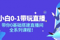 小白0-1带你玩直播：带你0基础搭建直播间，全系列课程 - 冒泡网-冒泡网