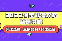 2022淘宝截流攻略实操讲解：快速选品+直接复制+快速起店 - 冒泡网-冒泡网