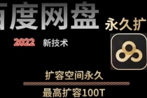 【实用精品】百度网盘无限扩容技术，外面卖399的，自用或出售都可以 - 冒泡网-冒泡网