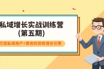 私域增长实战训练营(第五期)，打造私域用户+营收的双核增长引擎 - 冒泡网-冒泡网