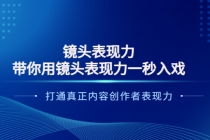 镜头表现力：带你用镜头表现力一秒入戏，打通真正内容创作者表现力 - 冒泡网-冒泡网