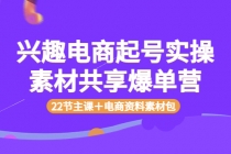 兴趣电商起号实操素材共享爆单营 - 冒泡网-冒泡网