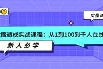 主播速成实战课程：从1到100到千人在线，新人必学！ - 冒泡网-冒泡网