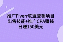 推广Fiverr联盟营销项目，出售技能+推广CPA赚钱：日赚150美元！ - 冒泡网-冒泡网