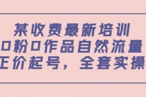 某收费最新培训：0粉0作品自然流量+正价起号，全套实操课！ - 冒泡网-冒泡网