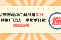 拼多多纯推广起链接实战：多种推广玩法，手把手打造爆款链接 - 冒泡网-冒泡网