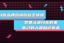 抖音品牌营销投放全链路：想要深耕抖音的来，听过的人都知道靠谱 - 冒泡网-冒泡网