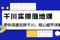 千川实操落地课：带你深度玩转千川，核心细节详解 - 冒泡网-冒泡网