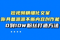 短视频精细化文案，让你具备源源不断内容创作能力，0到10W粉丝打造方法 - 冒泡网-冒泡网