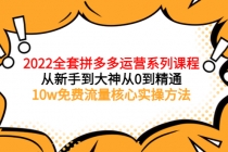 2022全套拼多多运营课程，从新手到大神从0到精通，10w免费流量核心实操方法 - 冒泡网-冒泡网