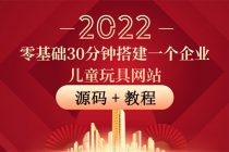 零基础30分钟搭建一个企业儿童玩具网站：助力传统企业开拓线上销售(附源码) - 冒泡网-冒泡网