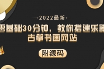 零基础30分钟，教你搭建乐器古筝书画网站 出售产品或教程赚钱 - 冒泡网-冒泡网