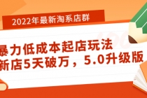 2022年最新淘系店群暴力低成本起店玩法：新店5天破万，5.0升级版！ - 冒泡网-冒泡网