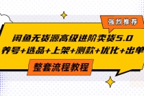 闲鱼无货源高级进阶卖货5.0，养号+选品+上架+测款+优化+出单整套流程教程 - 冒泡网-冒泡网