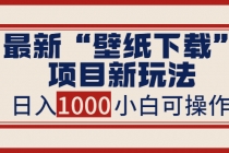 最新“壁纸下载”项目新玩法，小白零基础照抄也能日入1000+ - 冒泡网-冒泡网