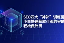 SEO四大“神补”训练营，小白快速获取可观的谷歌流量，轻松做外贸 - 冒泡网-冒泡网