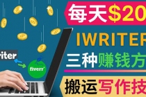 通过iWriter写作平台，搬运写作技能，三种赚钱方法，日赚200美元 - 冒泡网-冒泡网