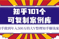 知乎101个可复制案例库，知乎做到年入500万的大V整理知乎賺钱案例！ - 冒泡网-冒泡网