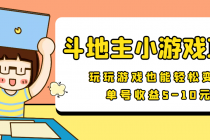 【信息差小项目】最新安卓手机斗地主小游戏变现项目，单号收益5-10元 - 冒泡网-冒泡网