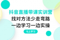 抖音直播带课实训营：找对方法少走弯路，一边学习一边实操 - 冒泡网-冒泡网