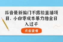 抖音最新偏门不露脸直播项目，小白零成本暴力撸金日入1000+ - 冒泡网-冒泡网