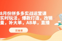 8月份拼多多实战运营课，实时玩法，爆款打造，改销量，补大单，AB单，直播 - 冒泡网-冒泡网