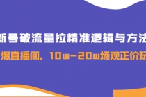 新号破流量拉精准逻辑与方法，引爆直播间，10w-20w场观正价玩法 - 冒泡网-冒泡网