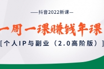 抖音2022新课：一周一课赚钱年课：个人IP与副业 - 冒泡网-冒泡网