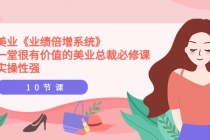 美业《业绩倍增系统》一堂很有价值的美业总裁必修课，实操性强 - 冒泡网-冒泡网