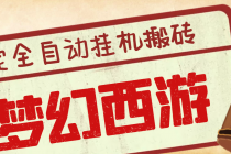 外面收费3999的梦幻西游搬砖全自动挂机项目，单电脑5开利润150+(脚本+教程) - 冒泡网-冒泡网