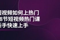 短视频如何上热门，突破播放量卡在500的限制，新手快速上手 - 冒泡网-冒泡网