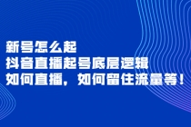 新号怎么起，抖音直播起号底层逻辑，如何直播，如何留住流量等！ - 冒泡网-冒泡网