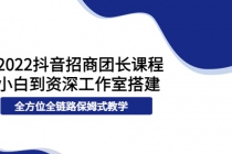 2022抖音招商团长课程，从小白到资深工作室搭建，全方位全链路保姆式教学 - 冒泡网-冒泡网