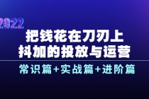 把钱花在刀刃上，抖加的投放与运营：常识篇+实战篇+进阶篇 - 冒泡网-冒泡网