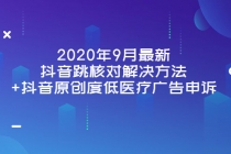 2020年9月最新抖音跳核对解决方法+抖音原创度低医疗广告申诉 - 冒泡网-冒泡网