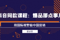 抖音同款课程：爆品那点事儿，用国际视野做中国营销 - 冒泡网-冒泡网