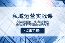 私域运营实战课：方法能落地，生意能盈利，做私域不可错过的好内容 - 冒泡网-冒泡网