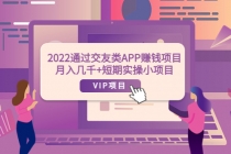 2022通过交友类APP赚钱项目：月入几千+短期实操小项目 - 冒泡网-冒泡网