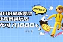 2022年9月份最新美团正规暴利玩法，一天可入1000+ 【附方法话术】 - 冒泡网-冒泡网