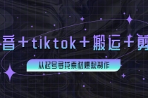 百万粉丝博主·抖音+tiktok+搬运+剪映，从起号寻找素材爆款制作！ - 冒泡网-冒泡网