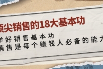 顶尖销售的18大基本功：学好销售基本功 销售是每个赚钱人必备的能力 - 冒泡网-冒泡网