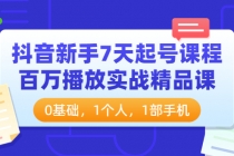 抖音新手7天起号课程：百万播放实战精品课，0基础，1个人，1部手机 - 冒泡网-冒泡网