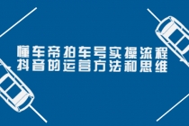 懂车帝拍车号实操流程：抖音的运营方法和思维 - 冒泡网-冒泡网