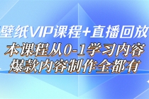 闪闪壁纸VIP课程+直播回放【新】本课程从0-1学习内容，爆款内容制作全都有 - 冒泡网-冒泡网