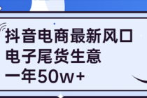 抖音电商最新风口，利用信息差做电子尾货生意，一年50w+（7节课+货源渠道) - 冒泡网-冒泡网