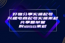 某收费培训·好物分享实操起号 兴趣电商起号实操素材共享爆单营（185G素材) - 冒泡网-冒泡网