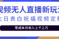 短视频无人直播新玩法，生日表白祝福视频定制，一单利润10-20元【附模板】 - 冒泡网-冒泡网