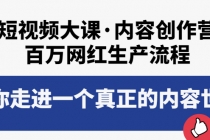 短视频大课·内容创作营：百万网红生产流程，带你走进一个真正的内容世界 - 冒泡网-冒泡网