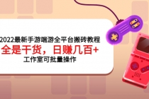 2022最新手游端游全平台搬砖教程，全是干货，日赚几百+工作室可批量操作 - 冒泡网-冒泡网